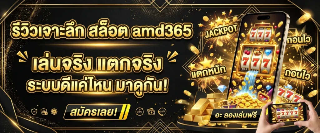 รีวิวสล็อต amd365